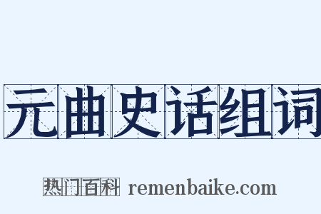 元曲史话组词是什么意思的图片